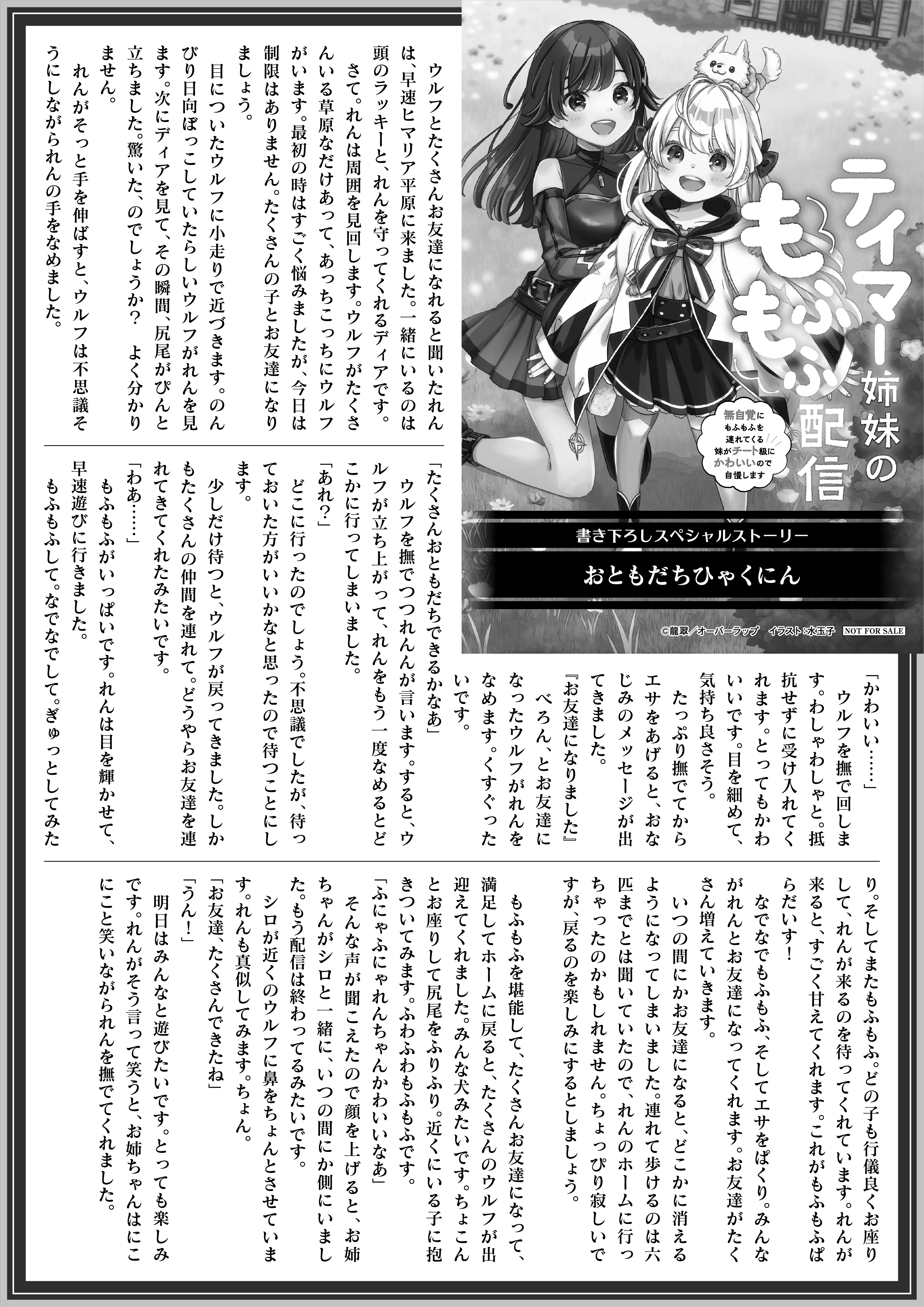 【ノベルス】『テイマー姉妹のもふもふ配信 1　～無自覚にもふもふを連れてくる妹がチート級にかわいいので自慢します～』B5SSペーパー